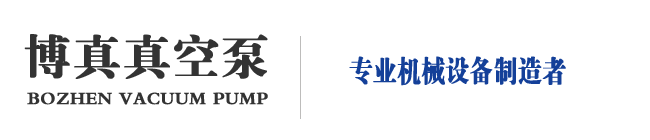 淄博市博山博真真空泵厂